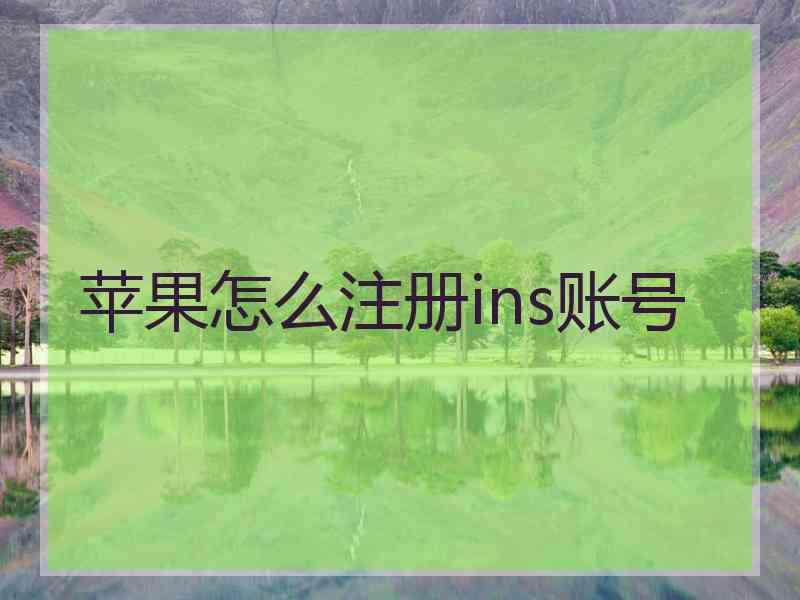 苹果怎么注册ins账号