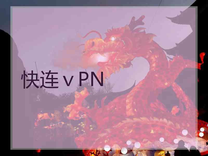 快连ⅴPN