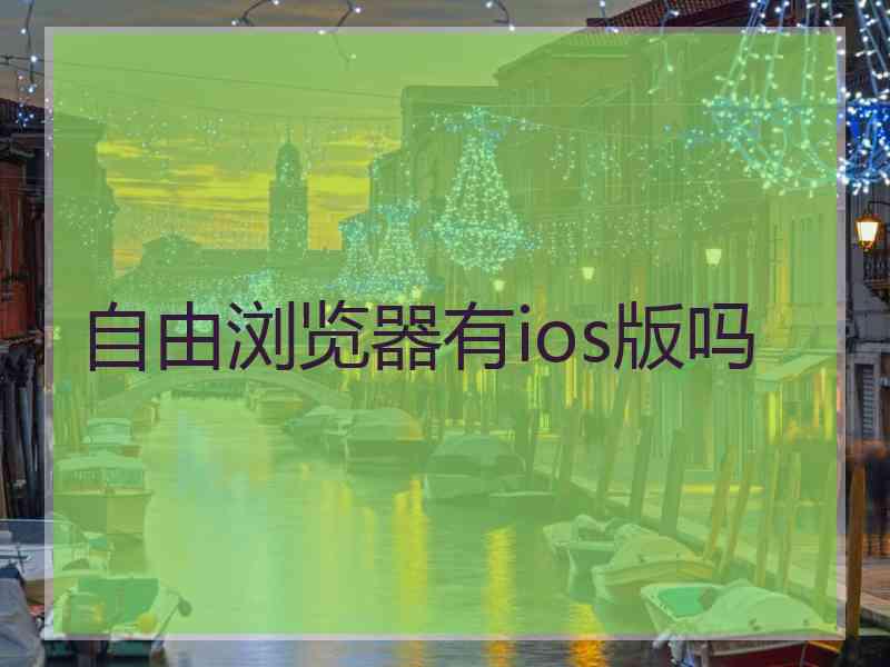 自由浏览器有ios版吗