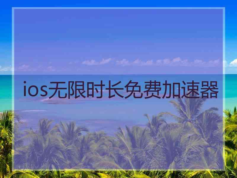 ios无限时长免费加速器