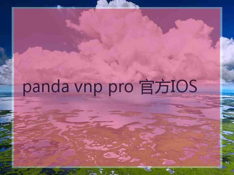 panda vnp pro 官方IOS