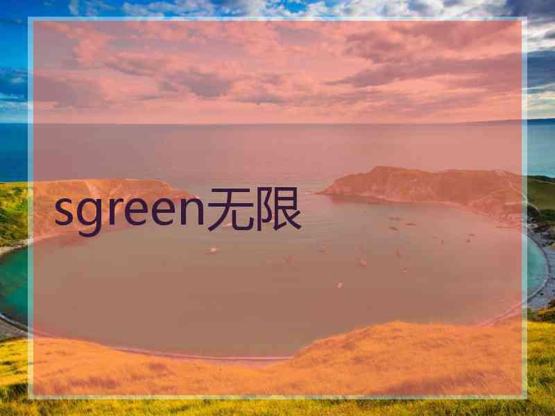 sgreen无限