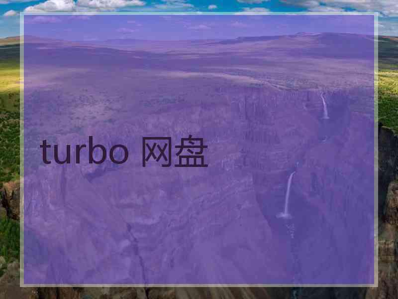 turbo 网盘