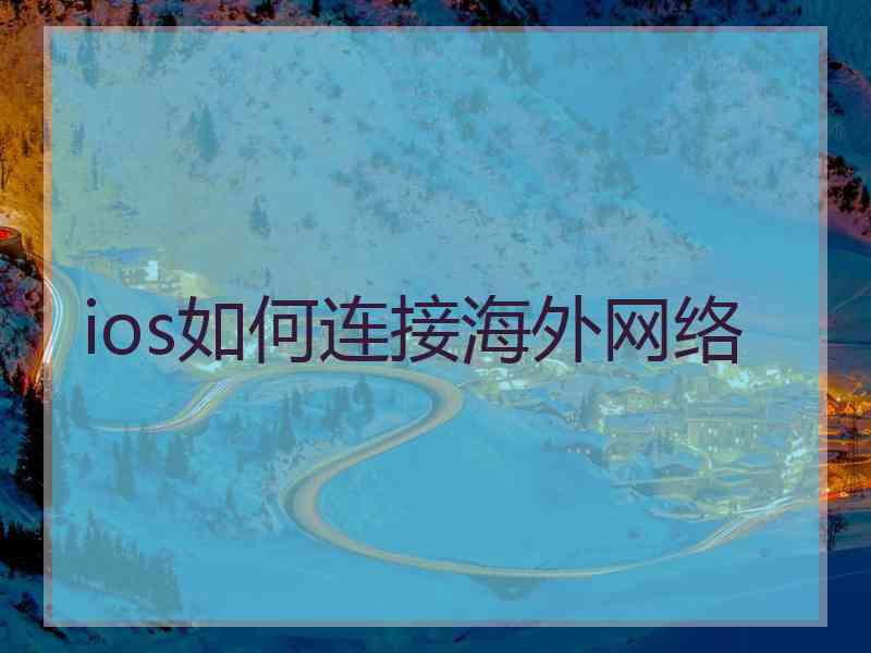 ios如何连接海外网络