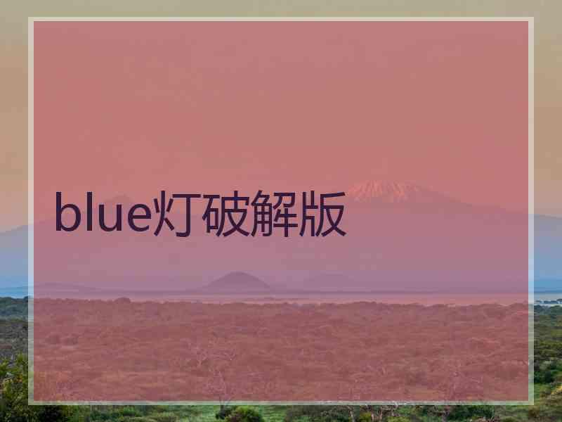 blue灯破解版