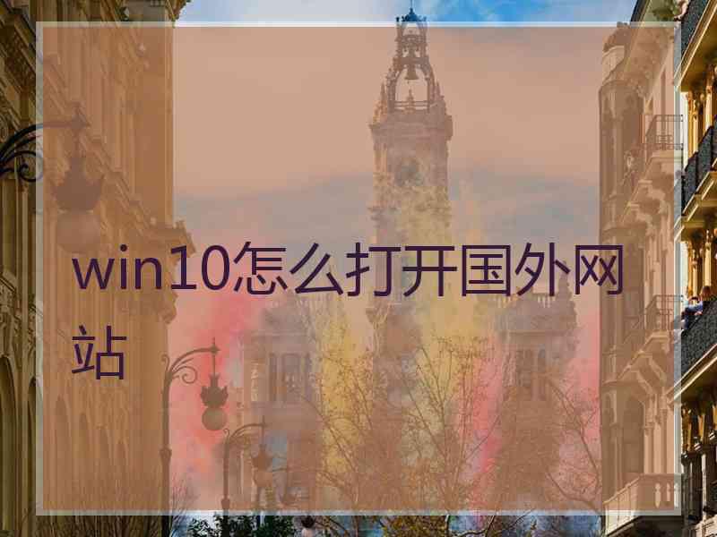 win10怎么打开国外网站