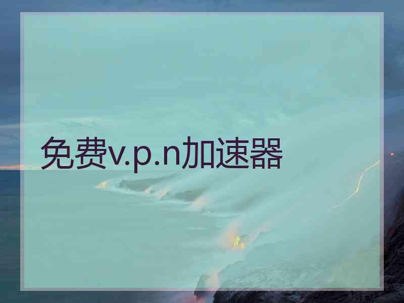 免费v.p.n加速器