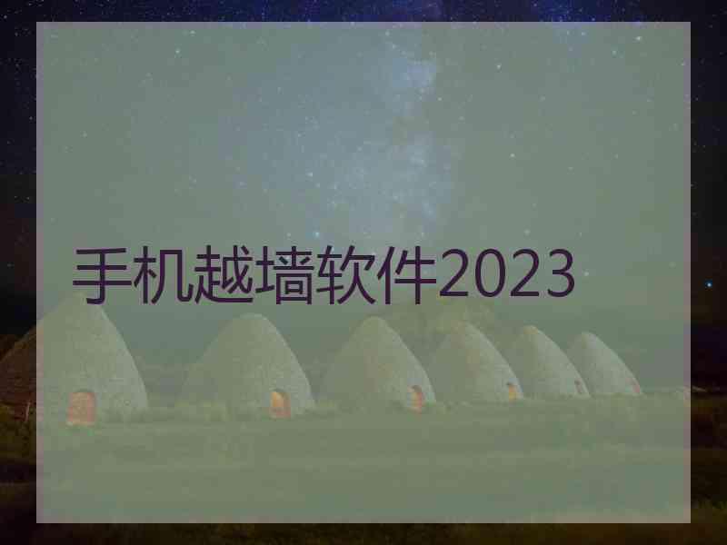 手机越墙软件2023