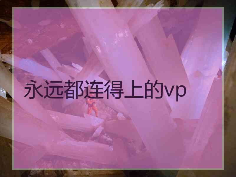 永远都连得上的vp