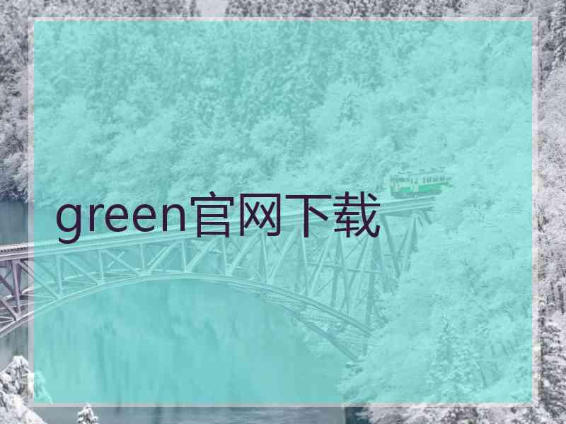 green官网下载