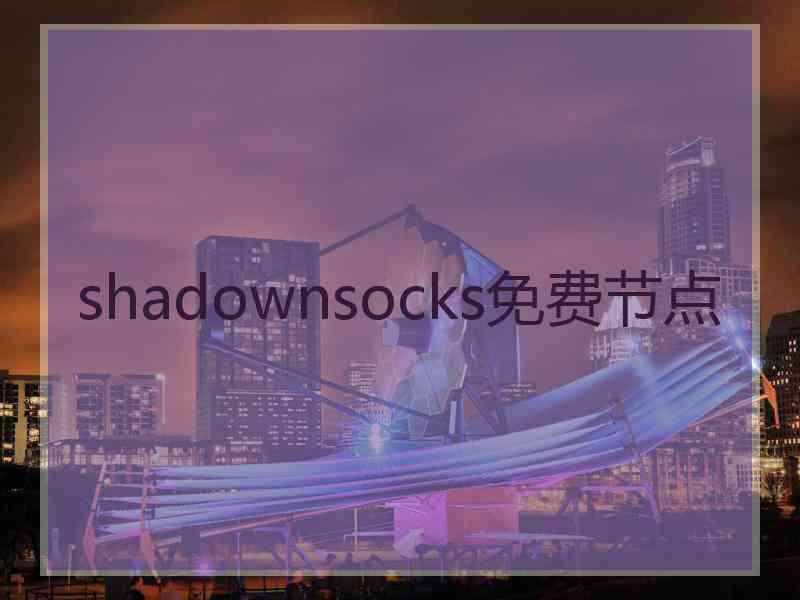 shadownsocks免费节点