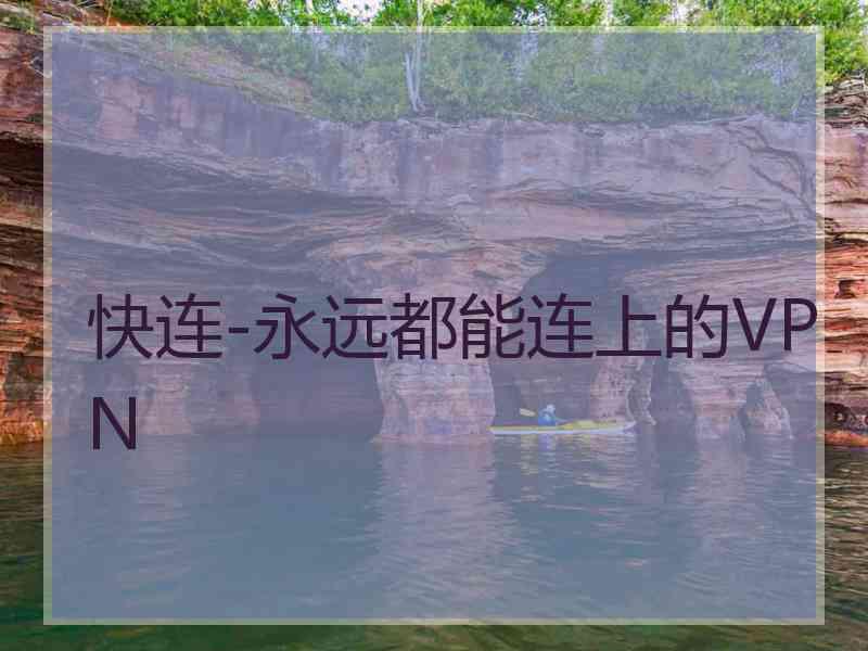 快连-永远都能连上的VPN