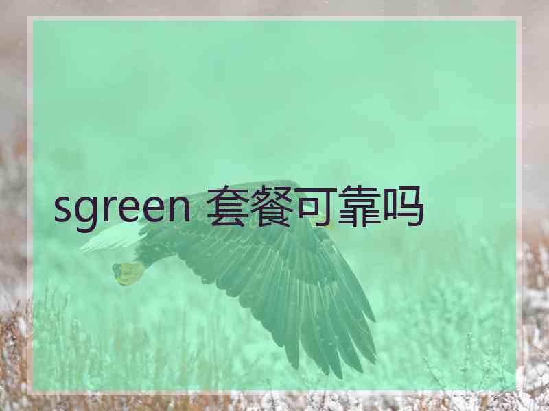 sgreen 套餐可靠吗