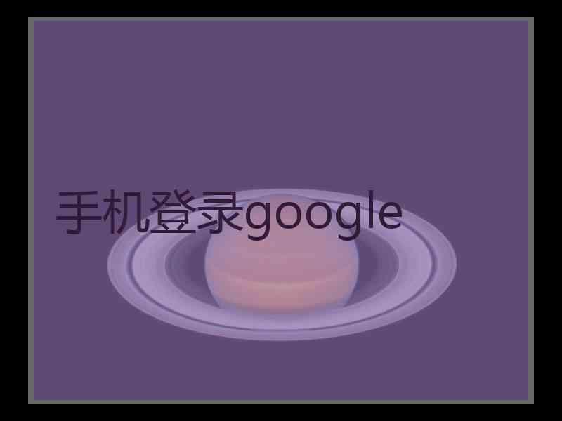 手机登录google