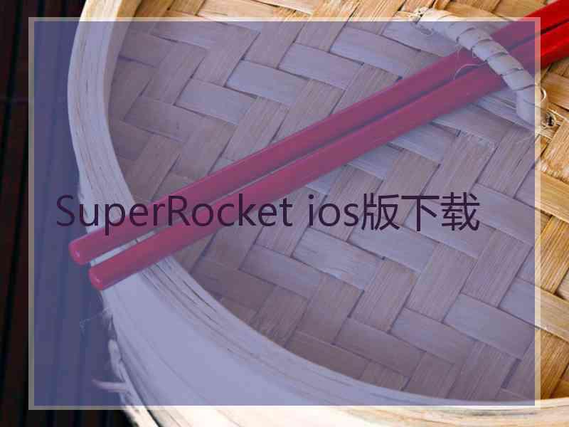 SuperRocket ios版下载