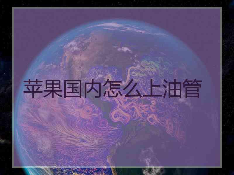 苹果国内怎么上油管