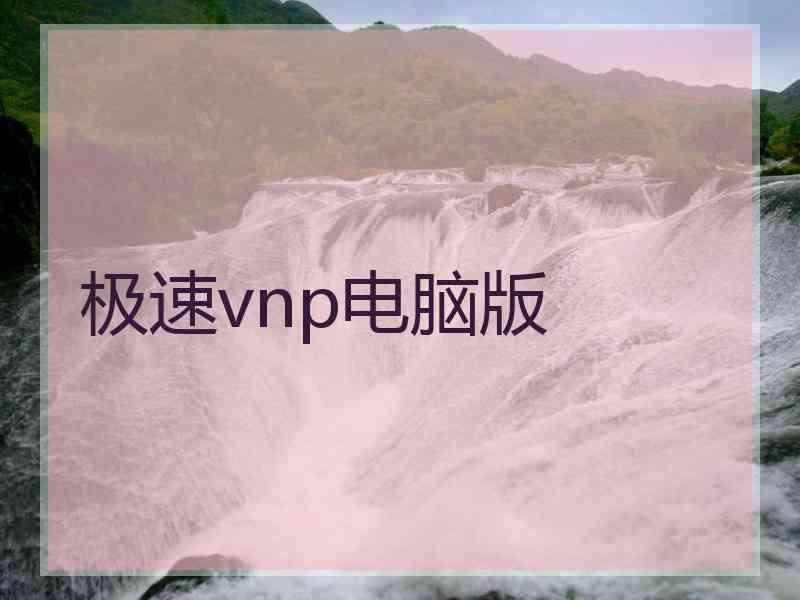 极速vnp电脑版