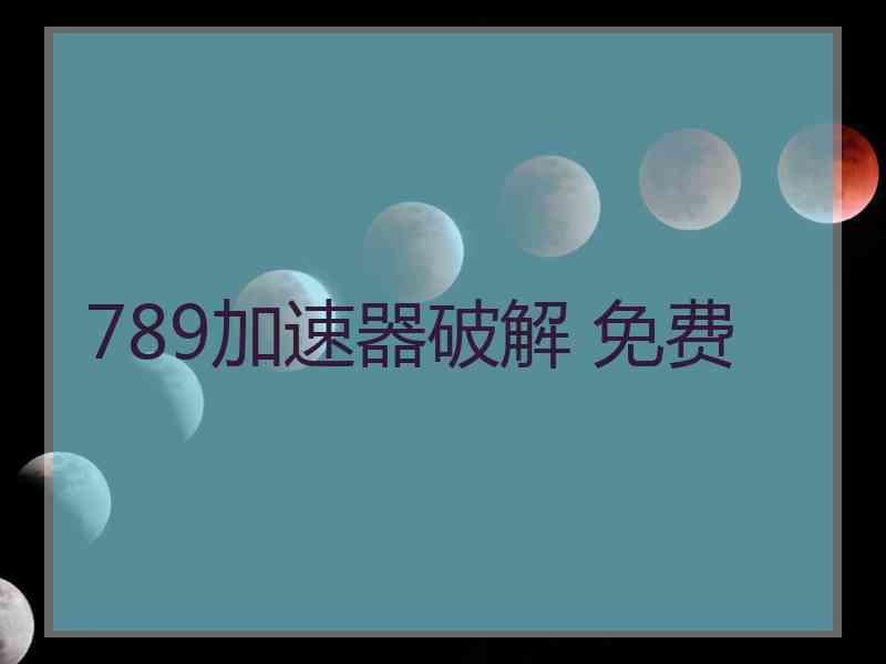 789加速器破解 免费