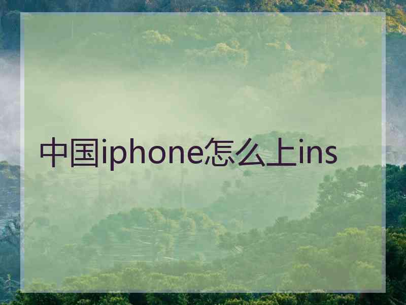 中国iphone怎么上ins