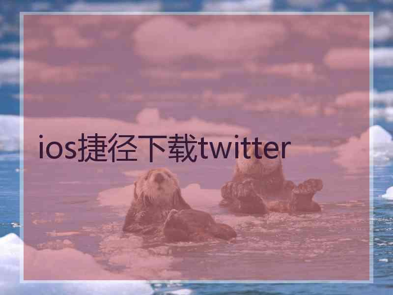 ios捷径下载twitter