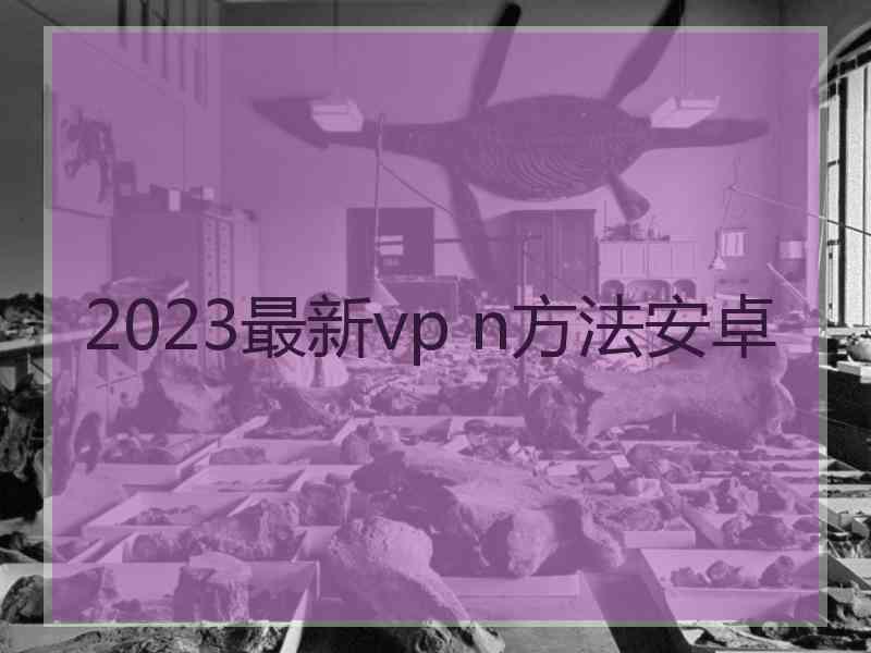 2023最新vp n方法安卓