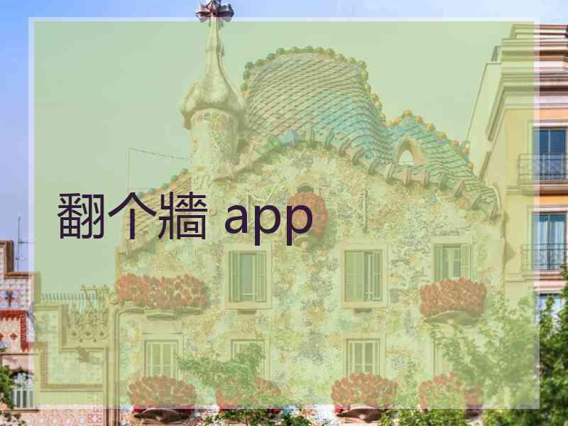 翻个牆 app