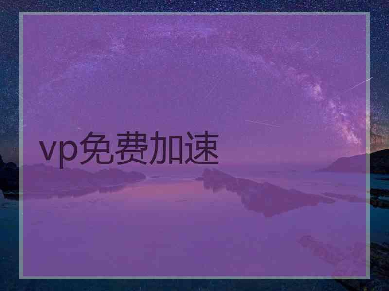 vp免费加速