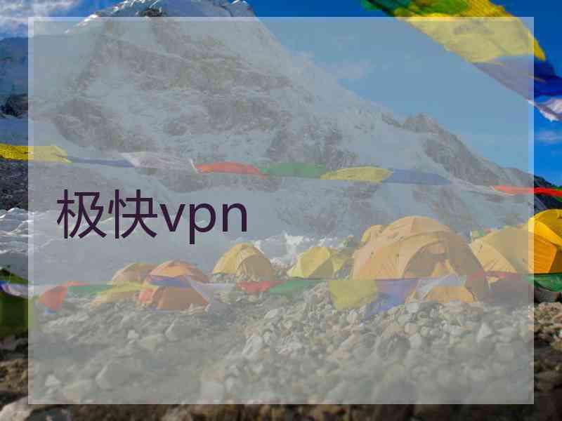 极快vpn