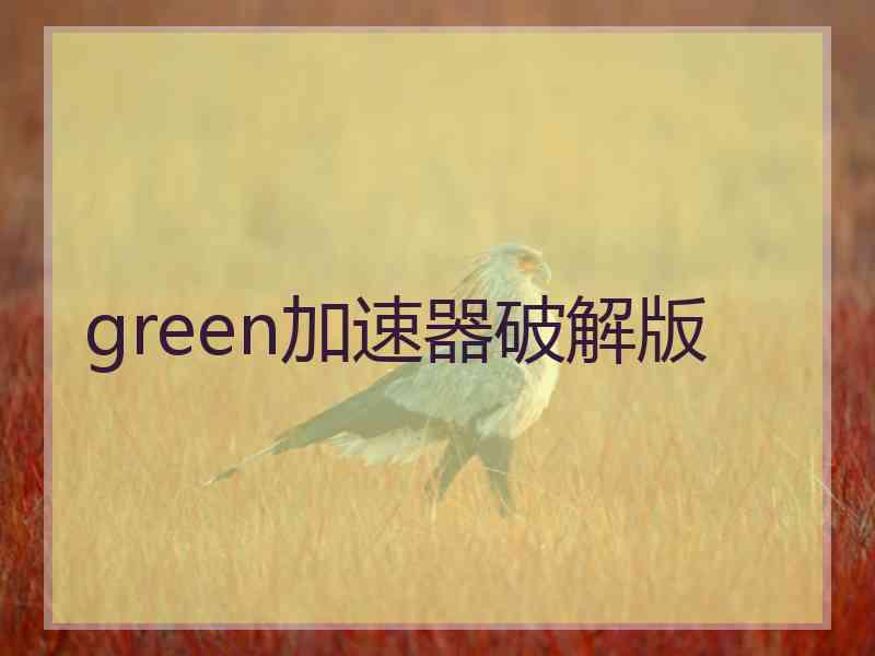 green加速器破解版