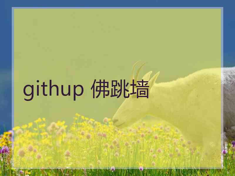 githup 佛跳墙