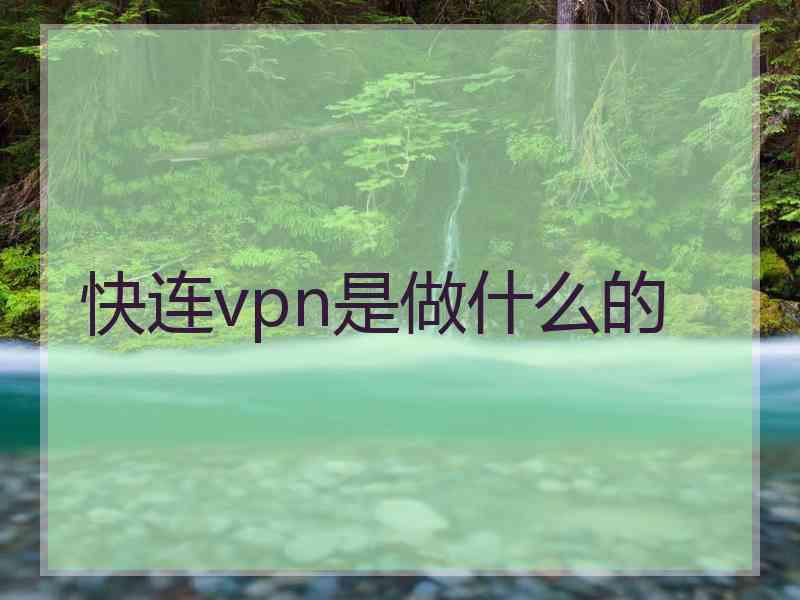 快连vpn是做什么的