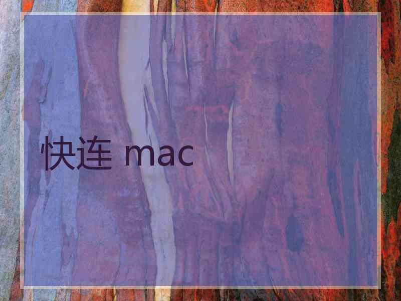 快连 mac