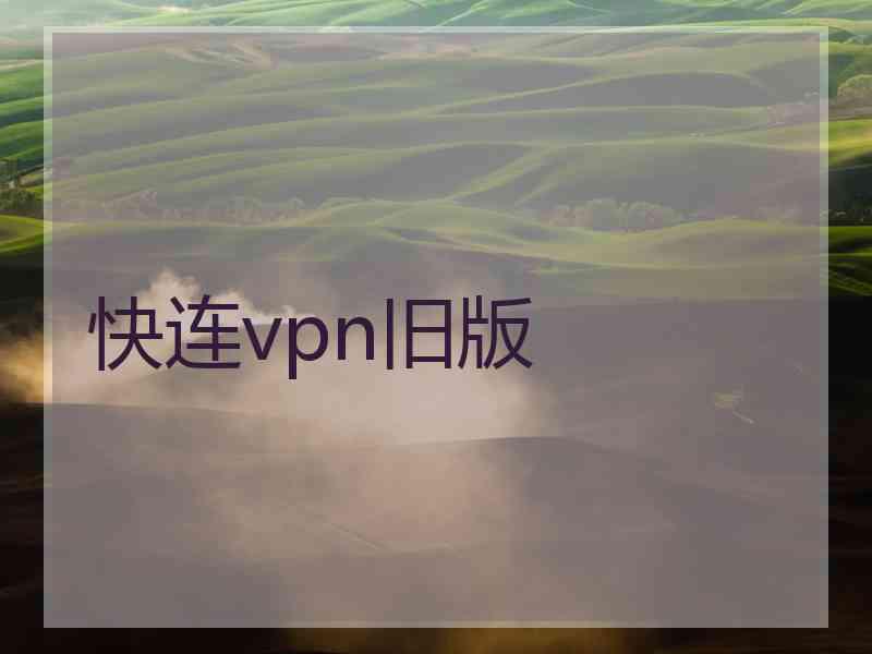 快连vpn旧版