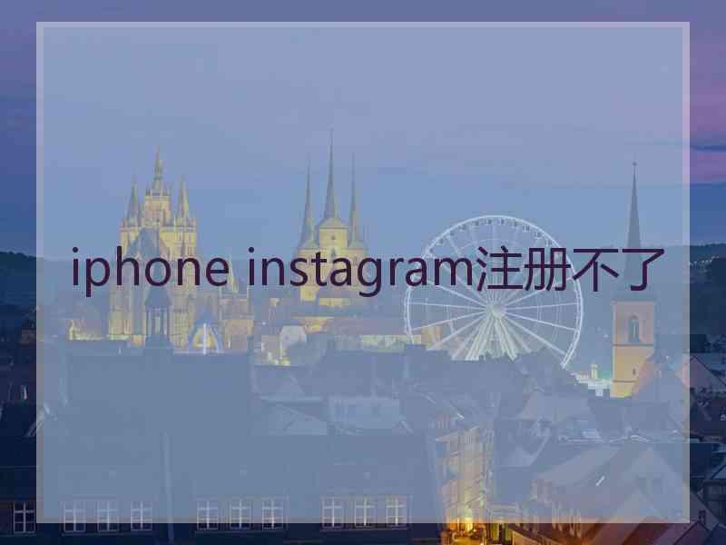 iphone instagram注册不了