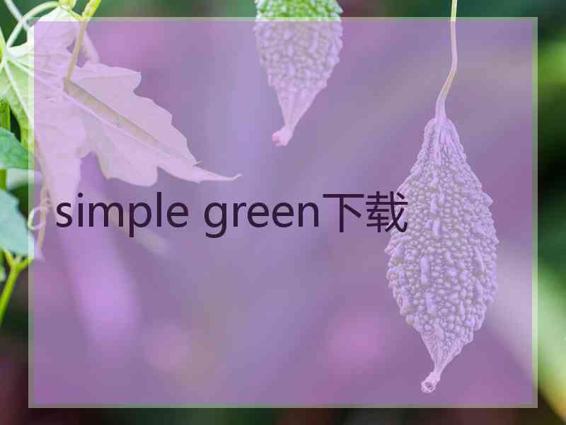 simple green下载