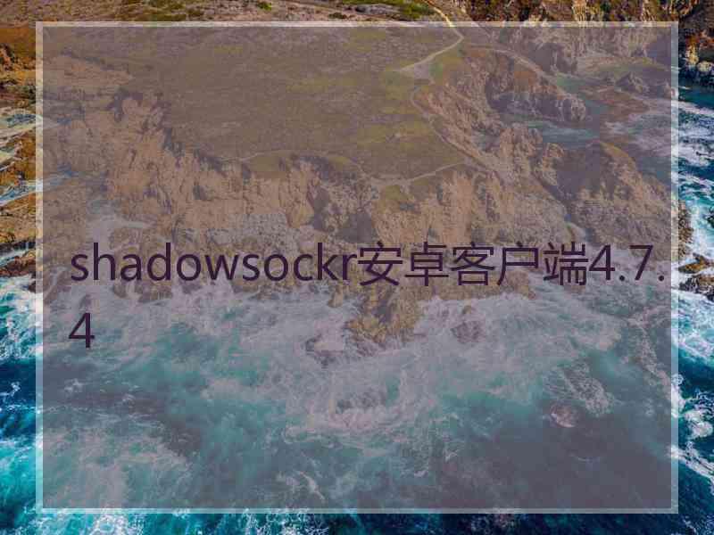 shadowsockr安卓客户端4.7.4