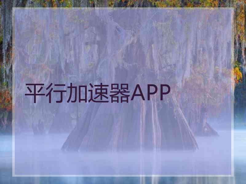 平行加速器APP