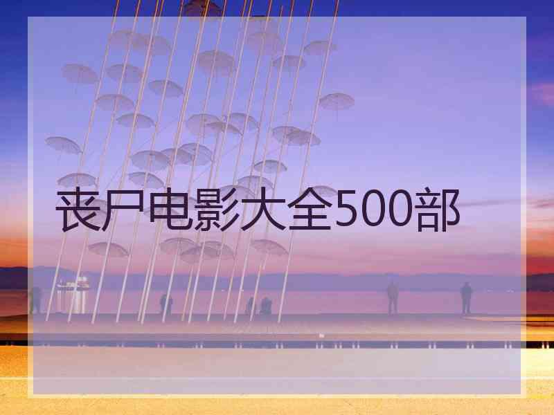 丧尸电影大全500部