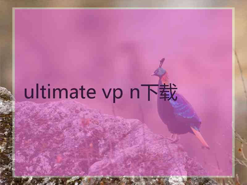 ultimate vp n下载