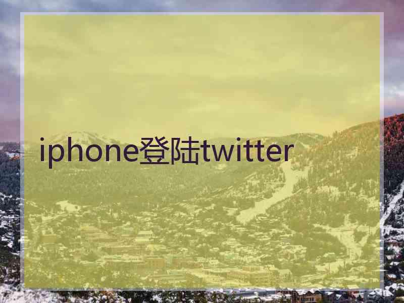 iphone登陆twitter