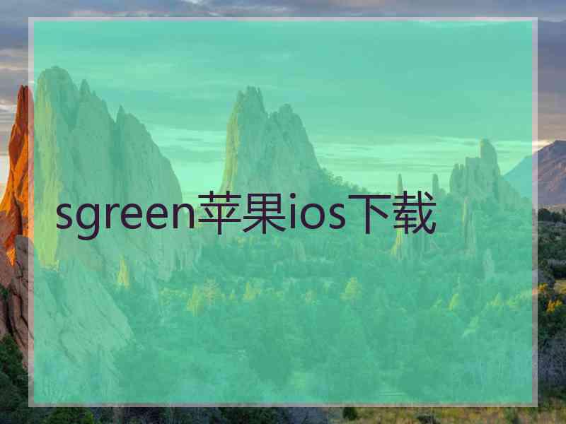 sgreen苹果ios下载