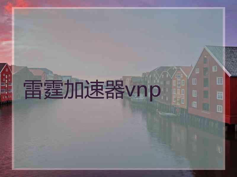 雷霆加速器vnp