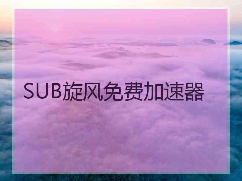 SUB旋风免费加速器