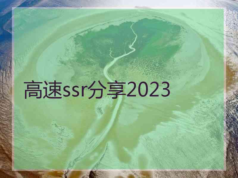 高速ssr分享2023