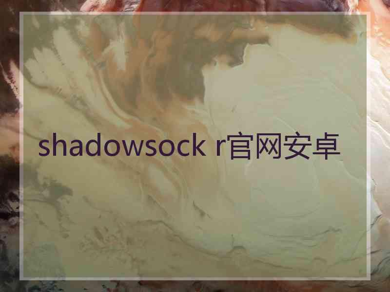 shadowsock r官网安卓