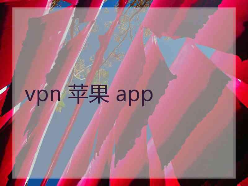 vpn 苹果 app