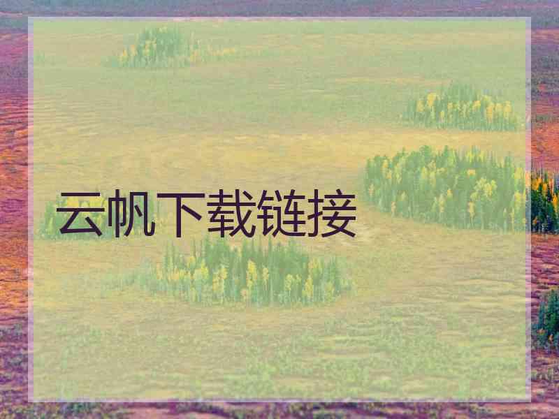 云帆下载链接