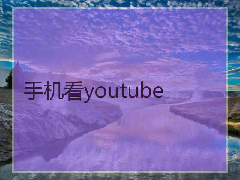 手机看youtube