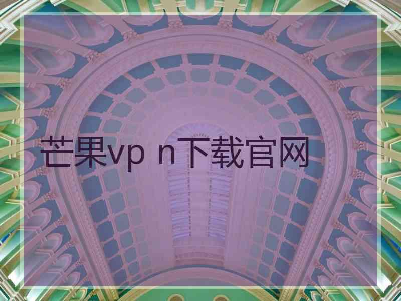 芒果vp n下载官网