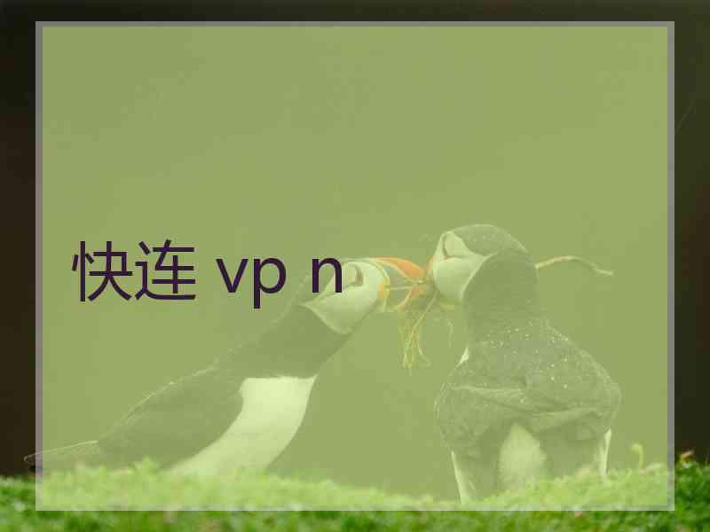 快连 vp n